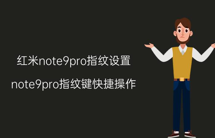 红米note9pro指纹设置 note9pro指纹键快捷操作？